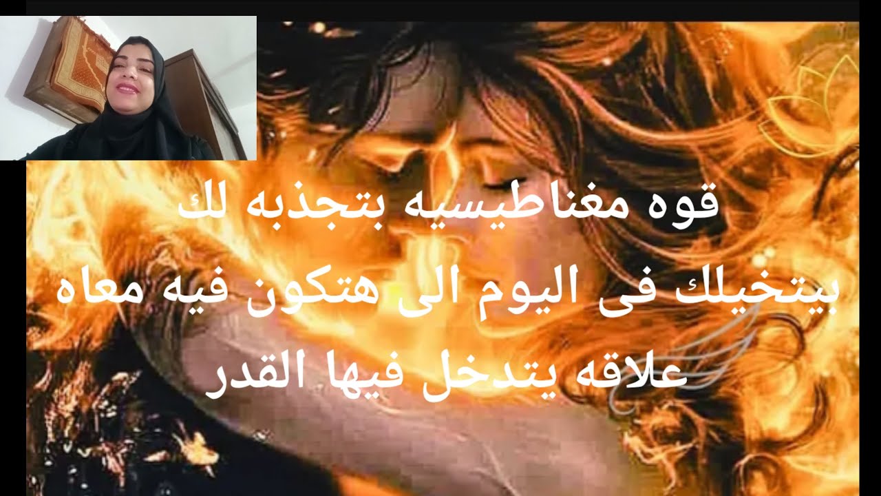 قوه مغناطيسيه بتجذبه لك بيتخيلك فى اليوم الى هتكون فيه معاه علاقه يتدخل فيها القدر
