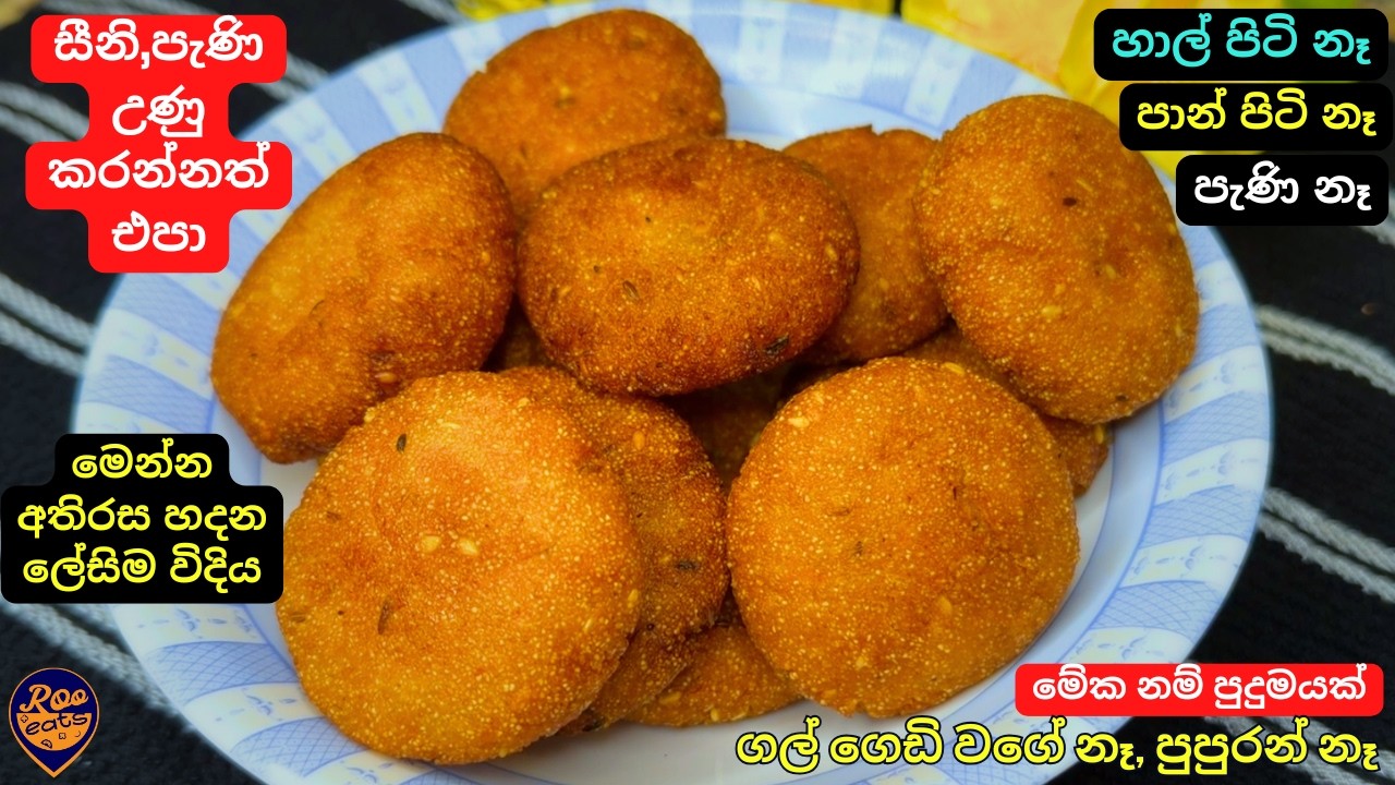 සීනි උණු කරන්නෑ|තේ වෙලාවට,අවුරුද්දට පුදුම රසකැවිල්ලක්|Instant Athirasa Kawum Recipe|Ready in Minutes