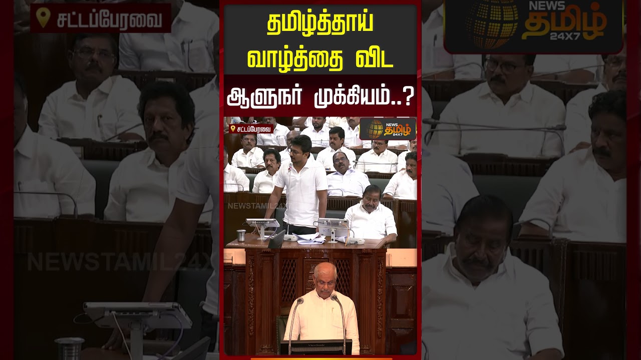 TN Assembly | தமிழ்த்தாய் வாழ்த்தை விட ஆளுநர் முக்கியம்..? | shorts