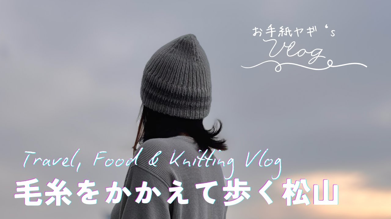 旅先で出会った毛糸でニット帽を編むお正月—Travel,Food & Knitting Vlog