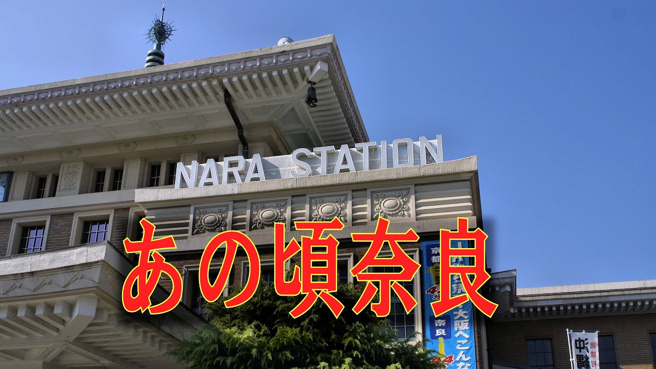 あの頃奈良　2001年11月頃　JR奈良駅～猿沢池（三条通り）、紅葉