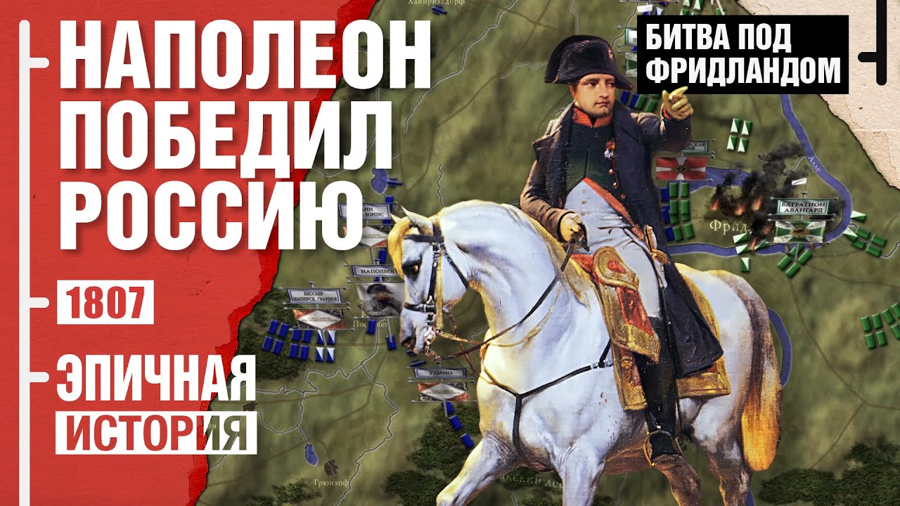 Фридланд. Как Наполеон принудил Россию к миру