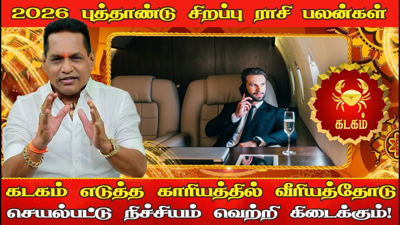 கடகம் எடுத்த காரியத்தில் வீரியத்தோடு செயல்பட்டு நிச்சியம் வெற்றி கிடைக்கும்   #newyear2026 |Dr.K.Ram
