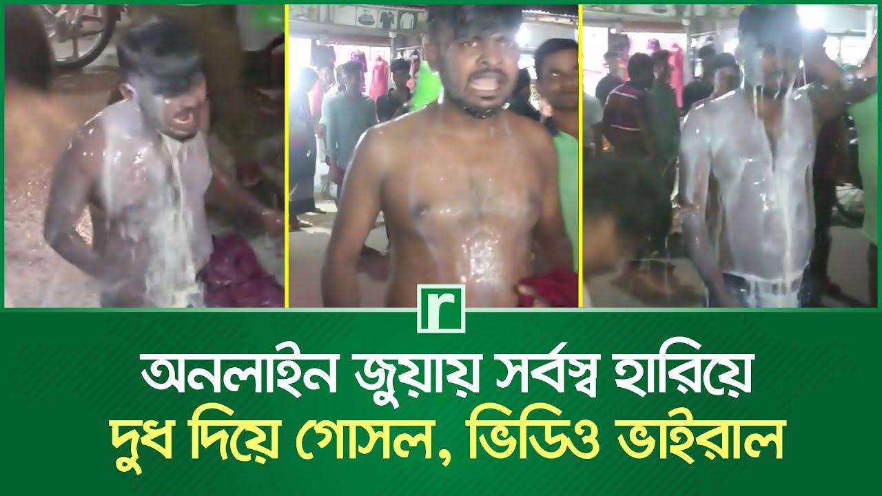 অনলাইন জুয়ায় সর্বস্ব হারিয়ে দুধ দিয়ে গোসল, ভিডিও ভাইরাল | Kushtia | RisingBD