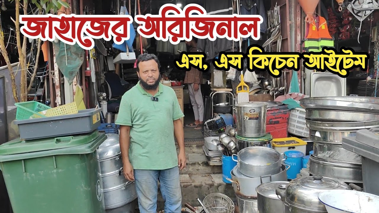 পুরাতন জাহাজের অরিজিনাল কিচেন আইটেম | পুরাতন জাহাজের জিনিসপত্র | পুরাতন জাহাজের মালামাল | শিপের মাল