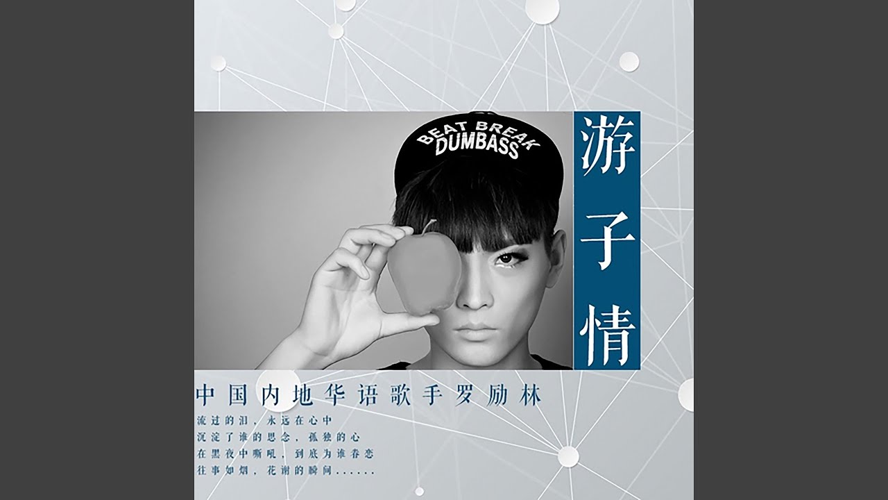 游子情