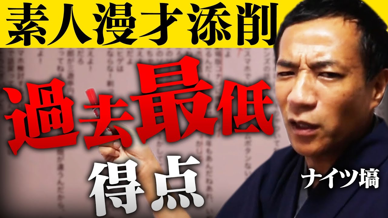 【過去最低】M-1審査員 ナイツ塙のガチ漫才添削【ナイツ塙】