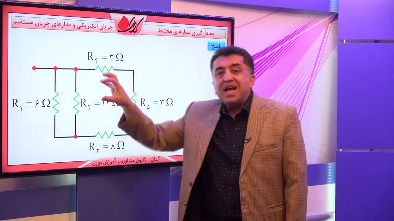 فیزیک یازدهم   فصل دوم   توان مولد و معادل گیری مقاوت ها   معادل­گیری مدارهای مختلط    قسمت 1