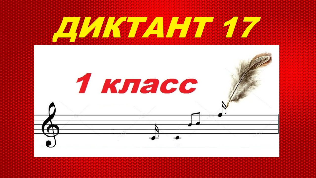ДИКТАНТ № 17 для 1-2 КЛАССА (Соль мажор): КАК НАУЧИТЬСЯ ПИСАТЬ ДИКТАНТ?