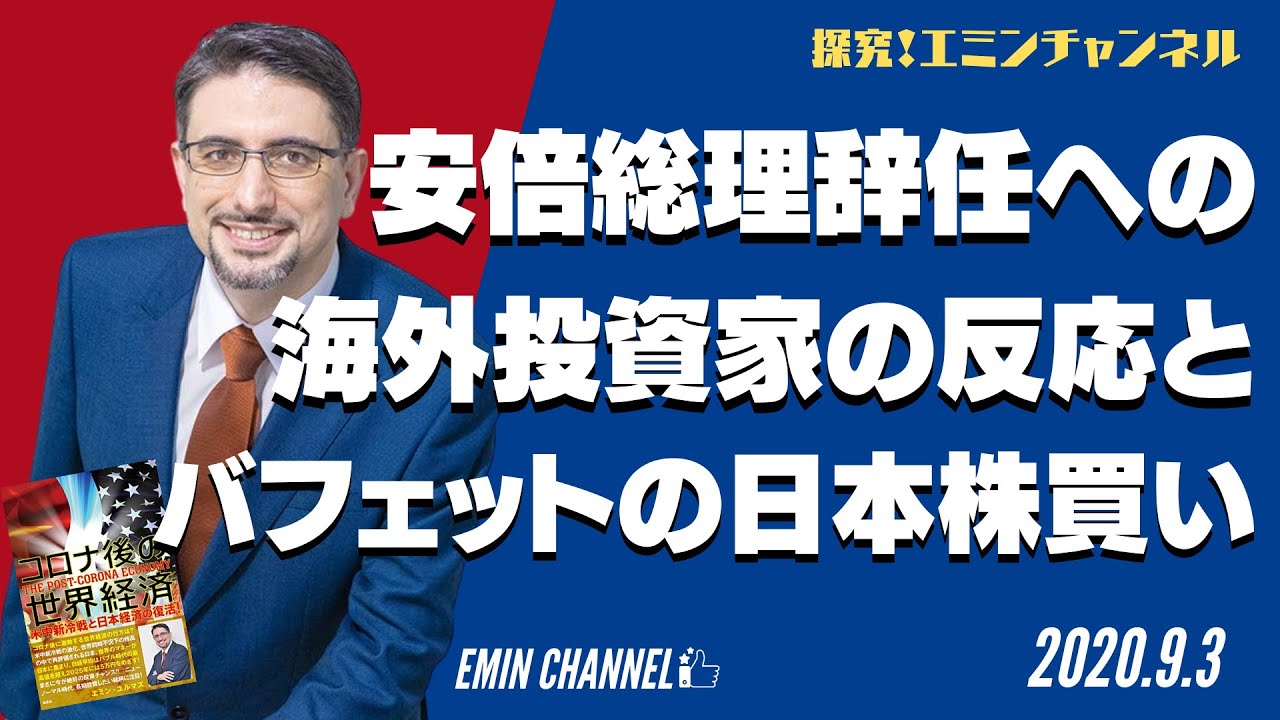 安倍総理辞任への海外投資家の反応と、バフェットの日本株買い