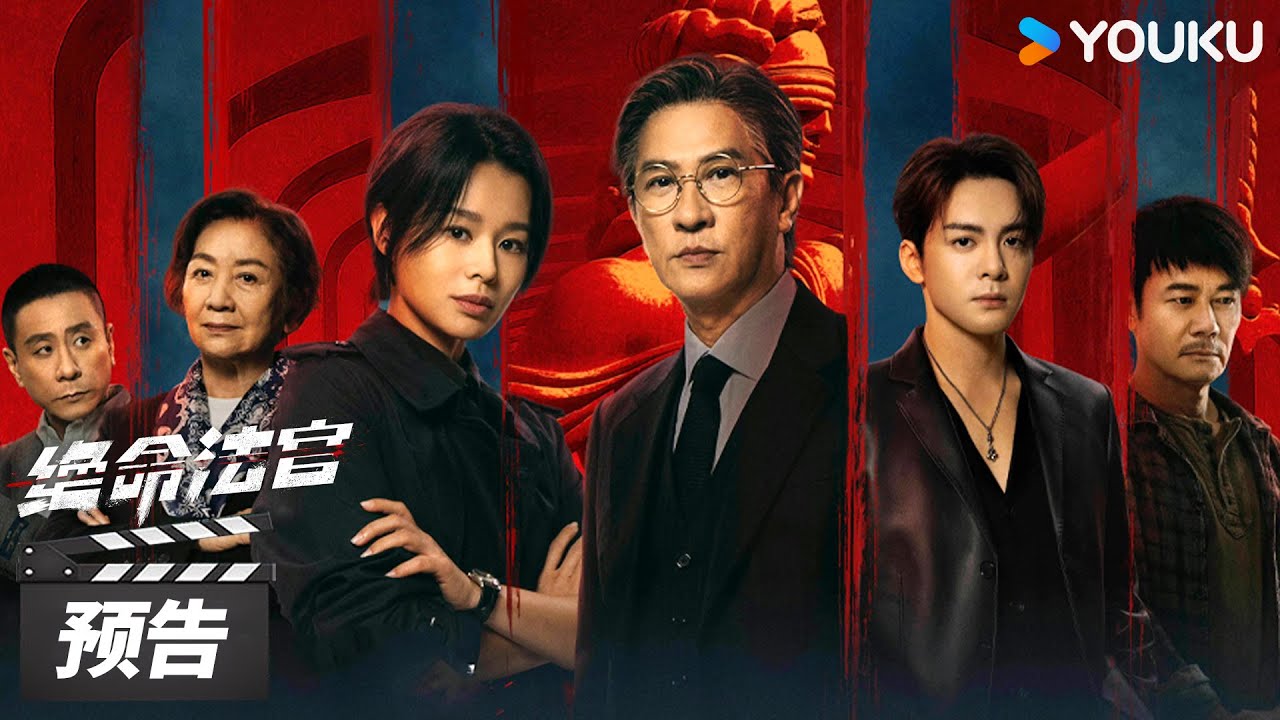 MULTISUB【绝命法官 普通话版 Justice is Mine】定档预告：💥9月28日12点！张家辉以身设局，为子猎杀！ | 张家辉 / 胡杏儿 / 曾舜晞 | 犯罪剧情片 | 优酷华语剧场