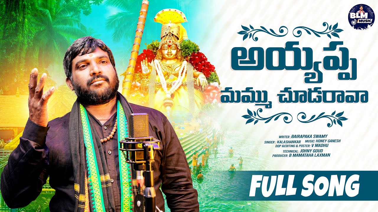 AYYAPPA MAMU CHUDARAVA  FULL SONG | BAIRAPAKA SWAMY|KALA SHANKAR| BLM MUSIC