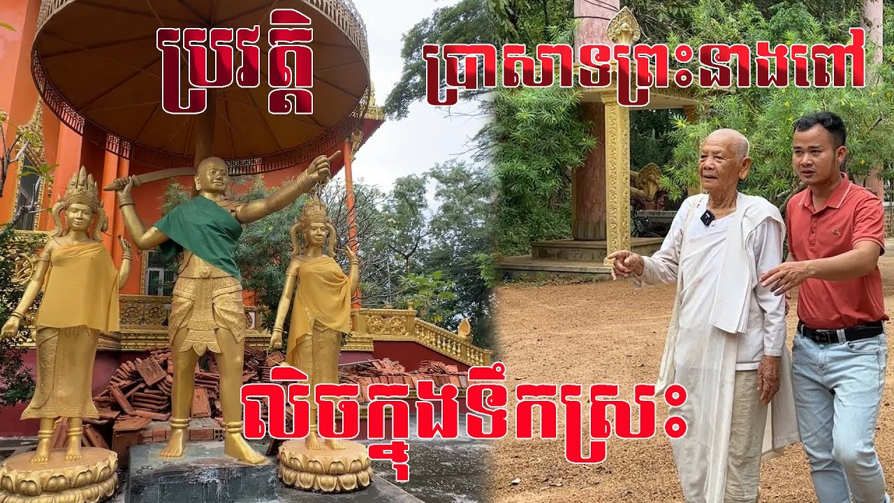 ប្រាសាទព្រះនាងពៅ លិចក្រោមស្រះទឹករាប់រយឆ្នាំបន្សល់ទុកដល់សព្វថ្ងៃ
