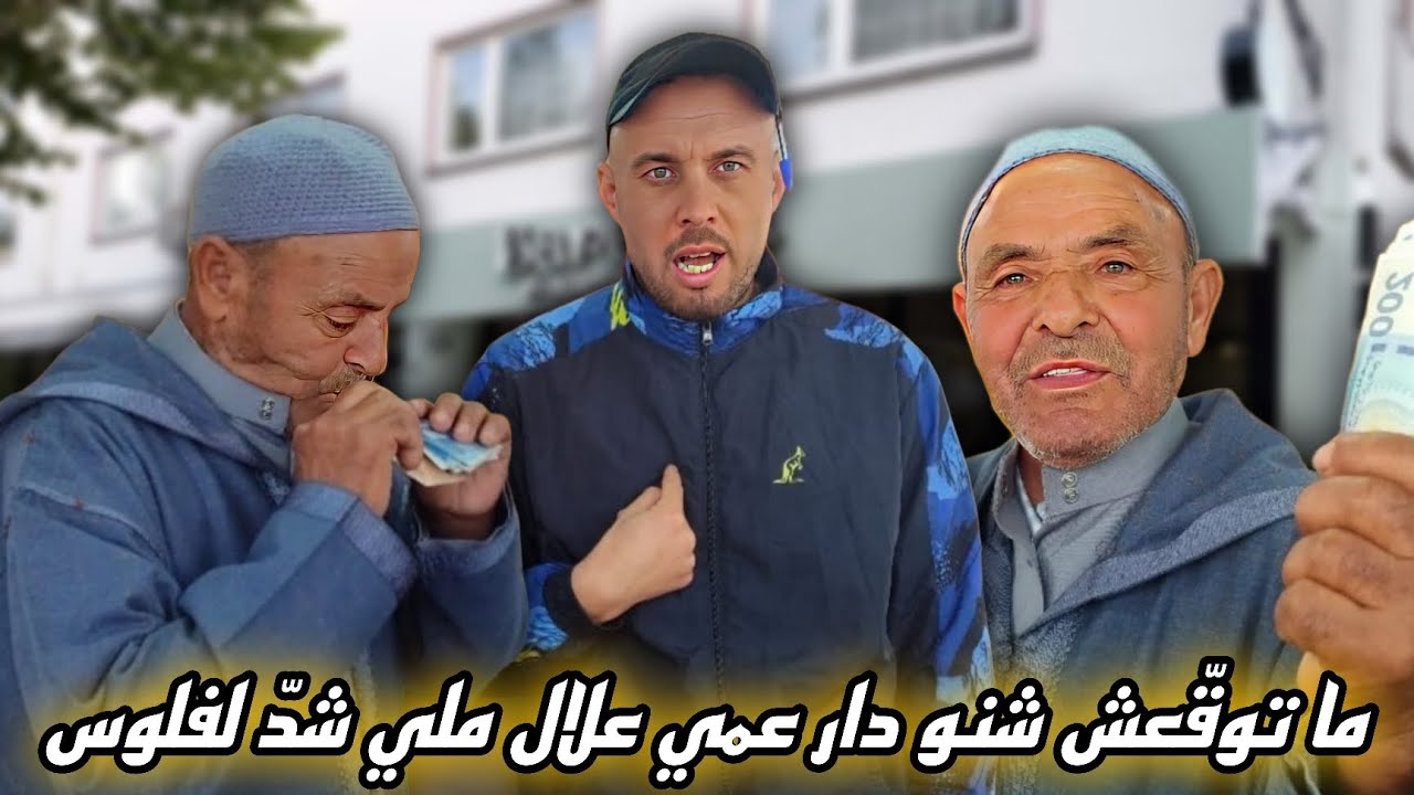 اليوم جا عندي عمي علال وكان متفاجئ ملي عرف بلي غادي يريح عام من الخدمة وكل شهر غادي يتوصل بمبلغ مالي