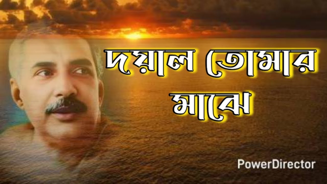 Tomar Majhe Amar Ami || তোমার মাঝে আমার আমি #satsang #srisrithakuranukulchandra#bhajan #kirtan #song