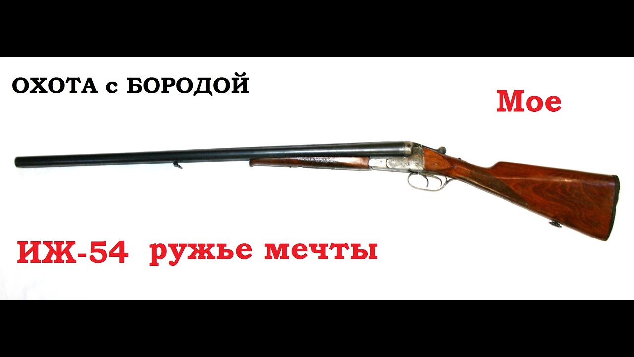 ОХОТА с БОРОДОЙ. ИЖ-54 советское ружье мечты. Мое видение.