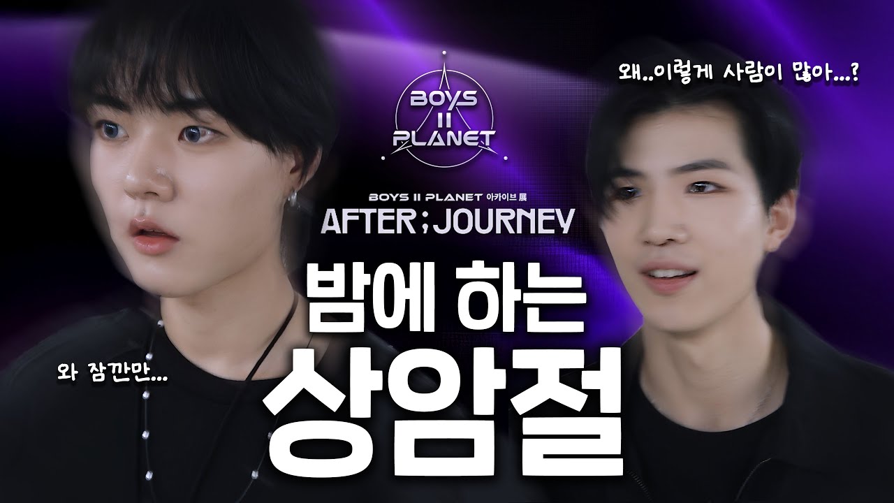 보이즈2플래닛💫 염예찬, 김태조의 아카이브전 'AFTER ; JOURNEY' 방문 브이로그 | 초코 엔터테인먼트🍫 (ENG SUB)