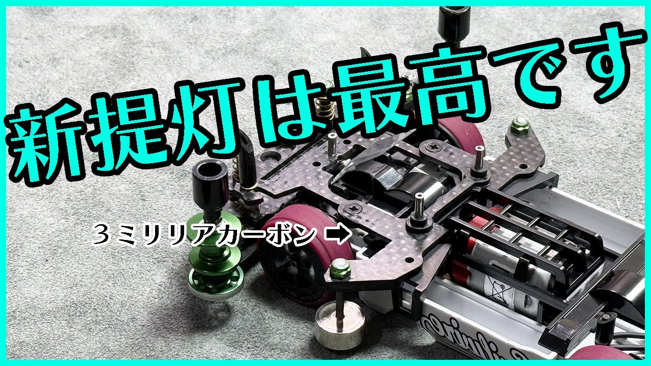 【ミニ四駆】しなやかさと強度を求めてた簡単ではなくなってしまった簡単提灯！！フィット感も向上！！【Mini4WD】