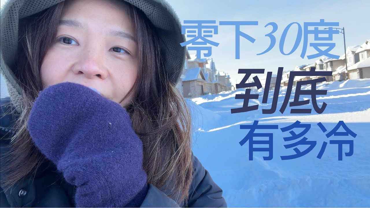 零下30度的加拿大到底有多冷？❄️