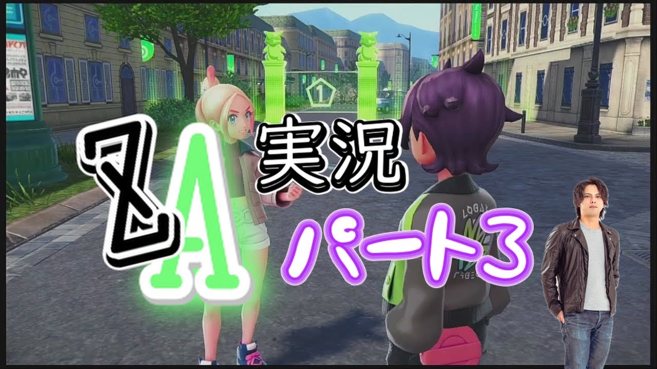 #3 ZA実況！ルチャブルを探しにミアレに来た