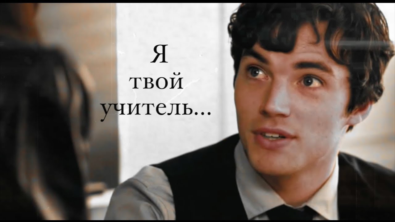Ария и Эзра || я твой учитель