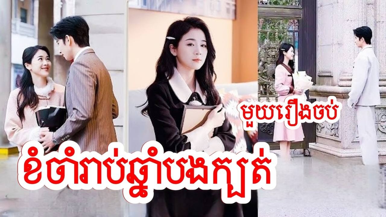 ខំចាំរាប់ឆ្នាំបងក្បត់អូន​ សម្រាយរឿងចិនមួយរឿងចប់Movie Review 3