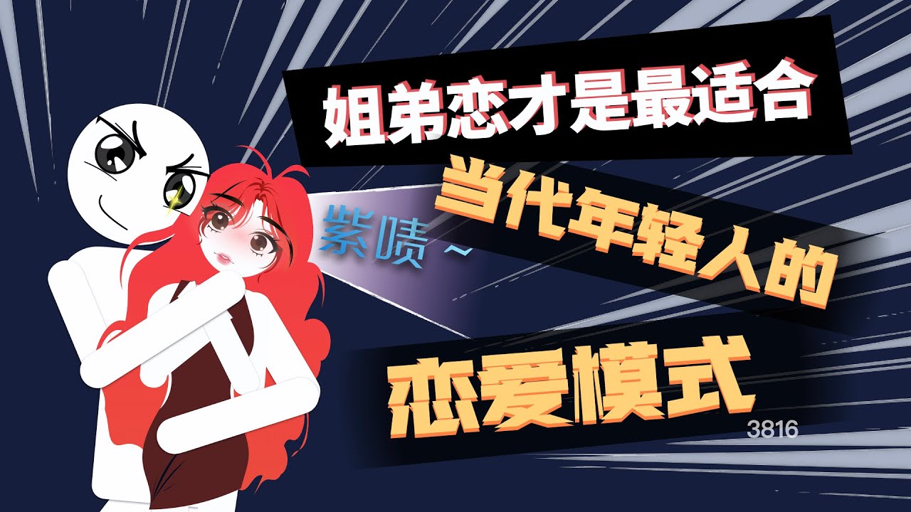 姐弟恋才是最适合当代年轻人的恋爱模式