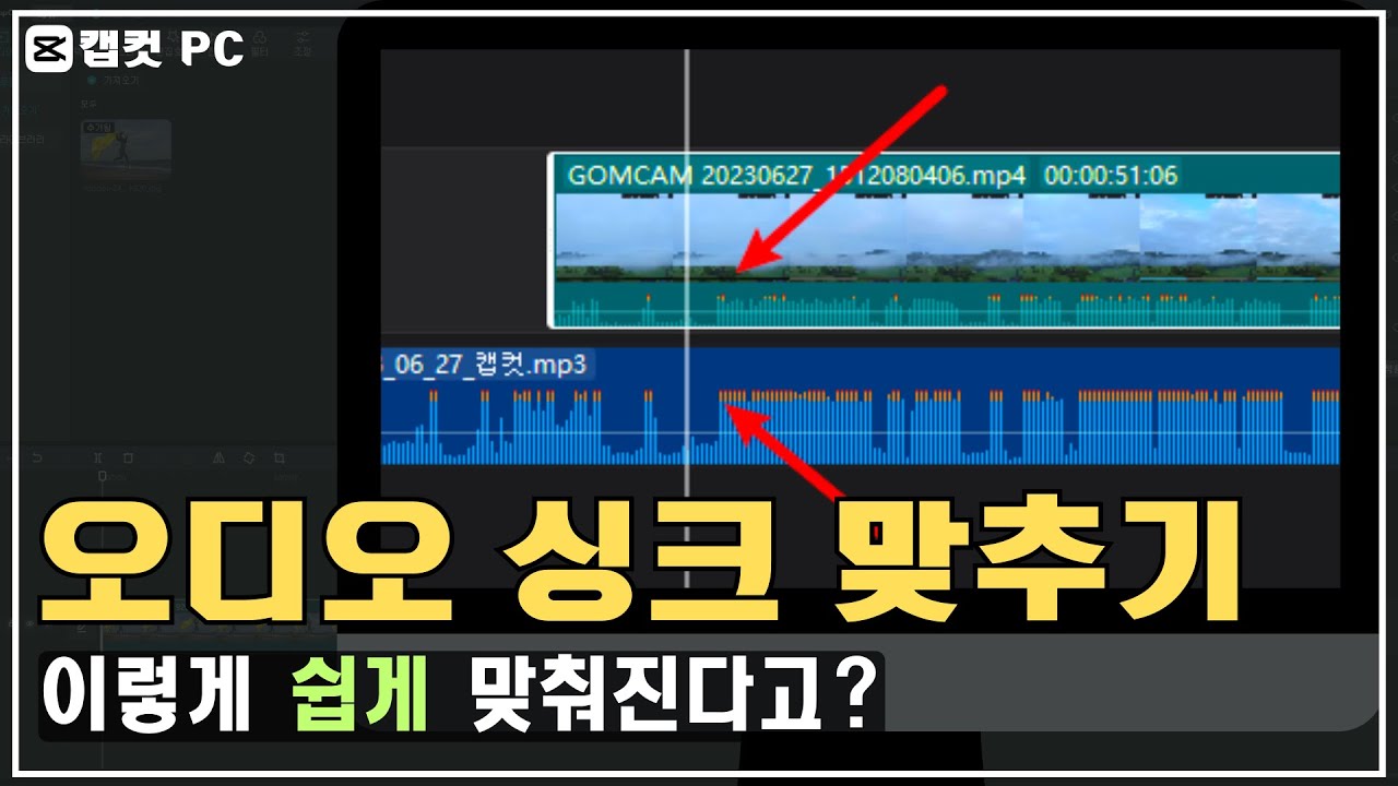 [캡컷PC강좌] 영상과 오디오 싱크 맞추기 쉽고 빠르게!! capcut 자동싱크 하나면 됩니다.