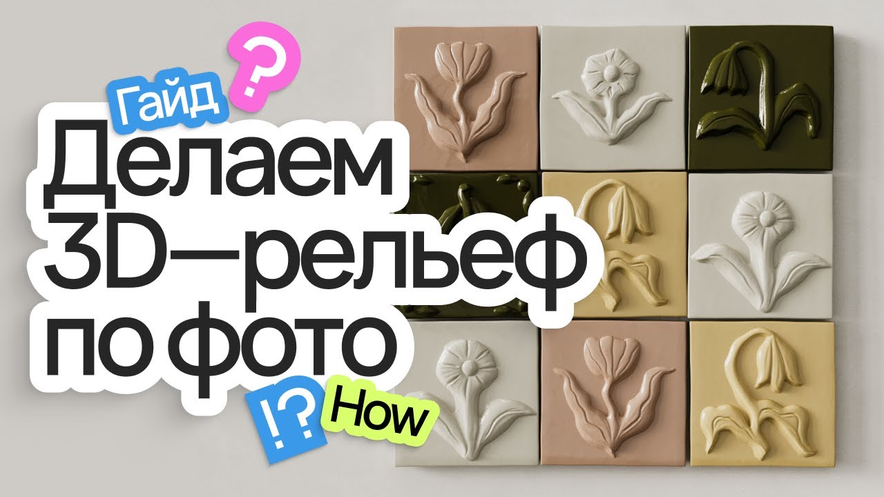 Как сделать 3D-рельеф по фото
