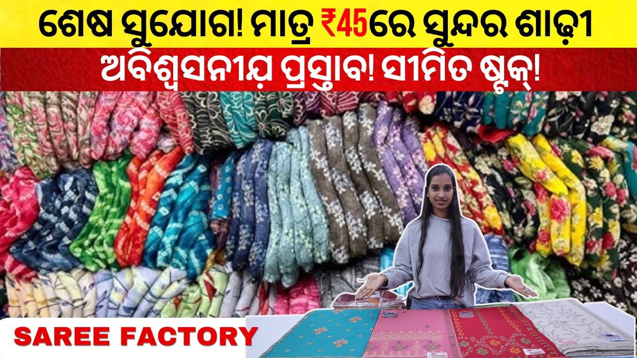 ପାଇକାରୀ ଶାଢ଼ୀଃ ଅଧିକ ଷ୍ଟକ୍, ଅଧିକ ସଞ୍ଚଯ଼!| Saree Wholesale | saree wholesale market #odisha #saree