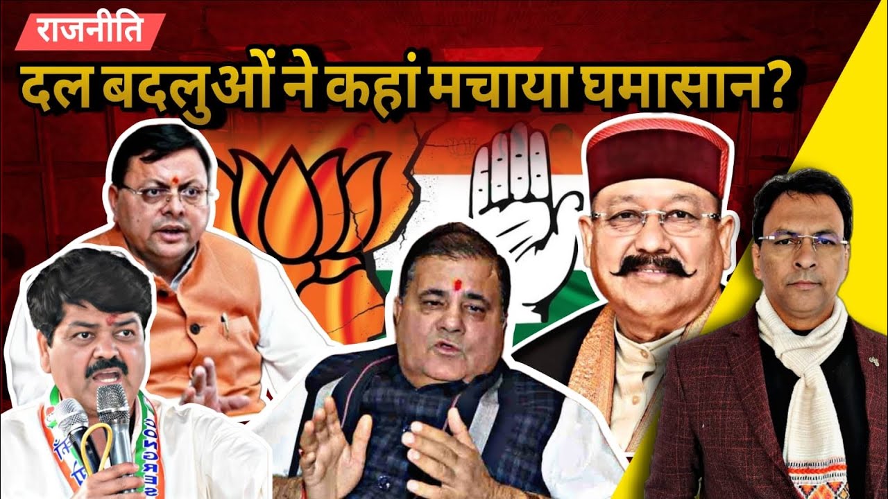 Uttarakhand में कहां कहां दल बदलू हुए सक्रिय?  Uttarakhand News I Manmohan Bhatt I