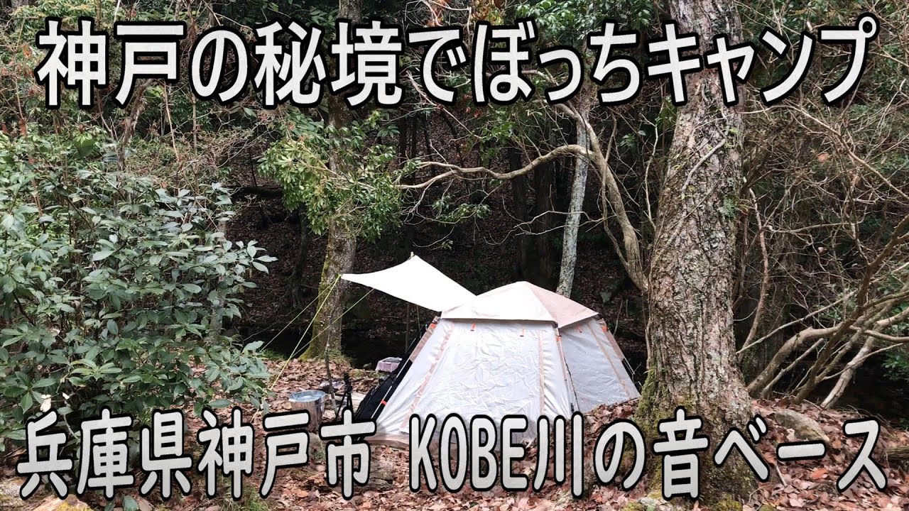 【都会の秘境でソロキャンプ】KOBE川の音ベース(兵庫県神戸市 )