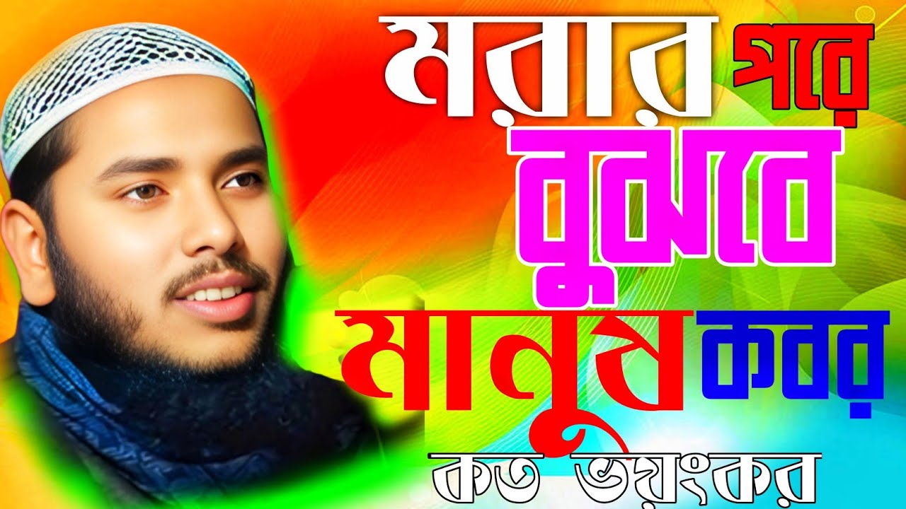 মরার পরে বুঝবে মানুষ কবর কত ভয়ংকর। কবর কত ভয়ংকর গজল।কবরের বাংলা গজল। Mau  jamirul islam 