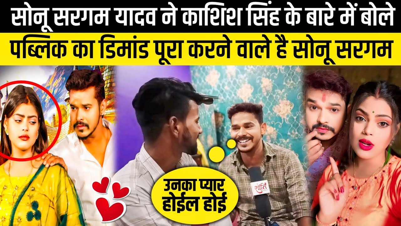 ।सोनू सरगम यादव ने एक्ट्रेस काशिश सिंह के बारे में बहुत बाते बोले। #sonusargamyadav #enterview