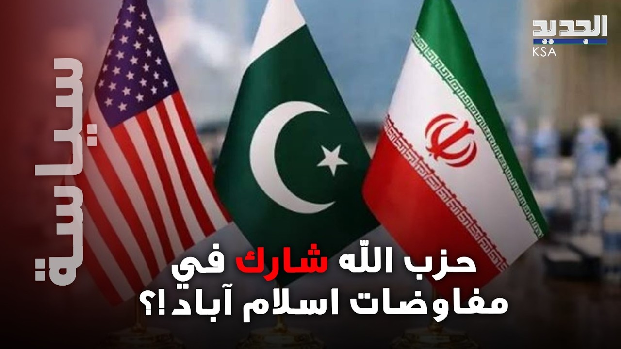 حزب الله شارك في مفاوضات اسلام آباد!؟ واتصالات سرية بين بعبدا وواشنطن..