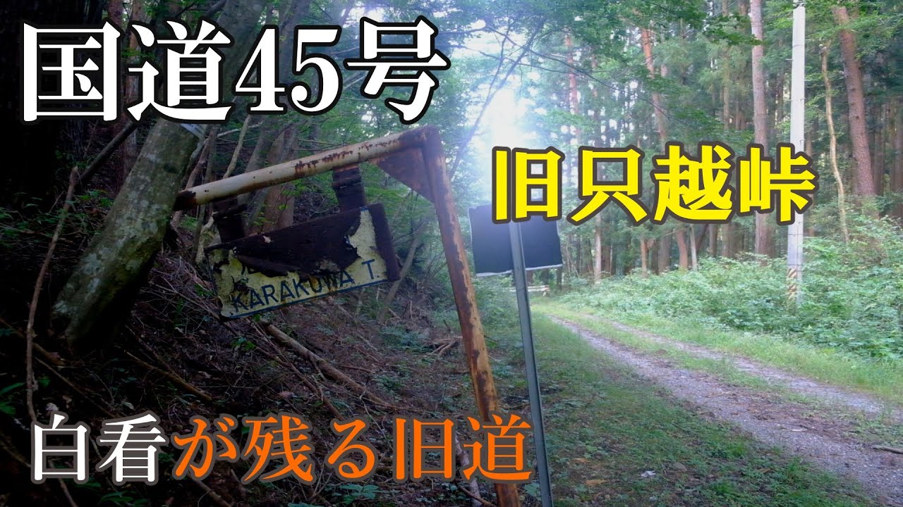 国道45号線　旧只越峠　道の世代交代　【廃道】