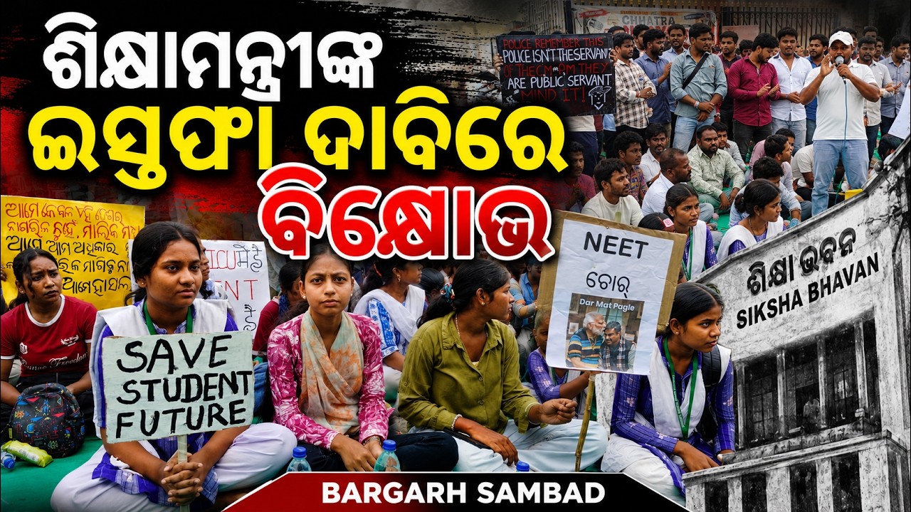 ଶିକ୍ଷାମନ୍ତ୍ରୀଙ୍କ ଇସ୍ତଫା ଦାବିରେ ବରଗଡ଼ରେ ବିକ୍ଷୋଭ #bargarh #news #sambad