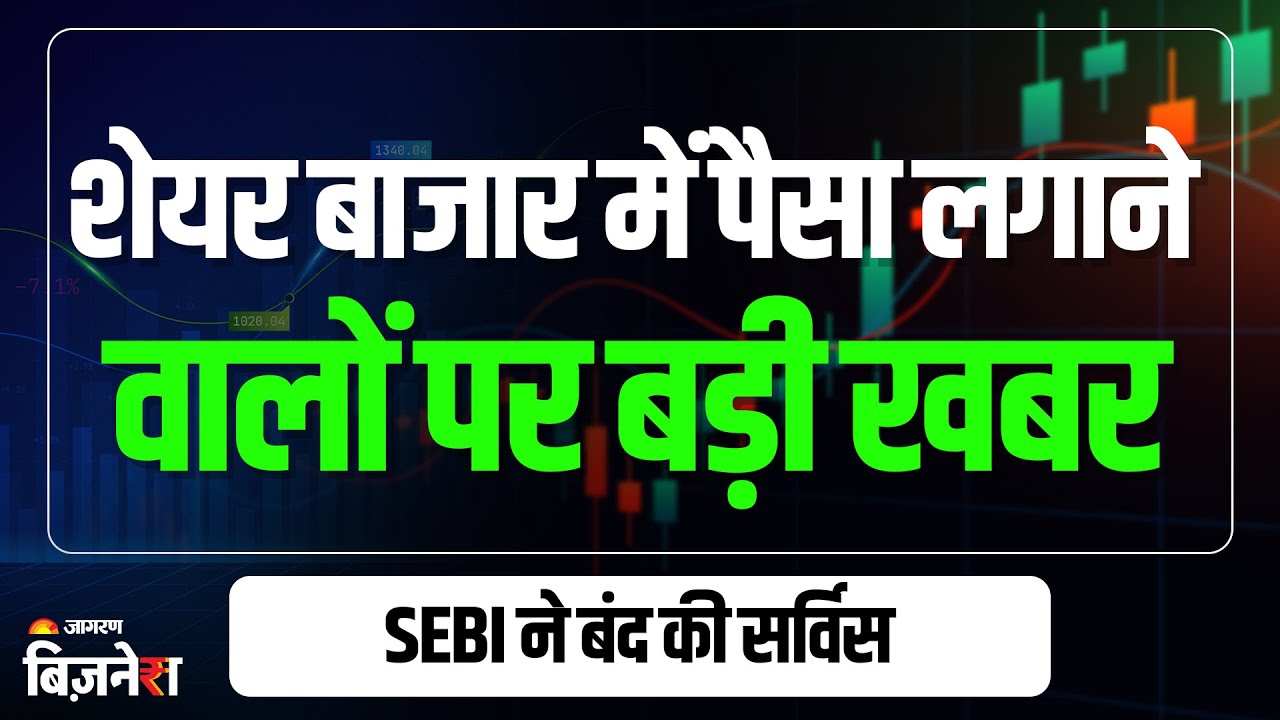 Stock Market में पैसा लगाने वालों के लिए SEBI ने बंद की सर्विस, निवेशकों का क्या होगा? Business News