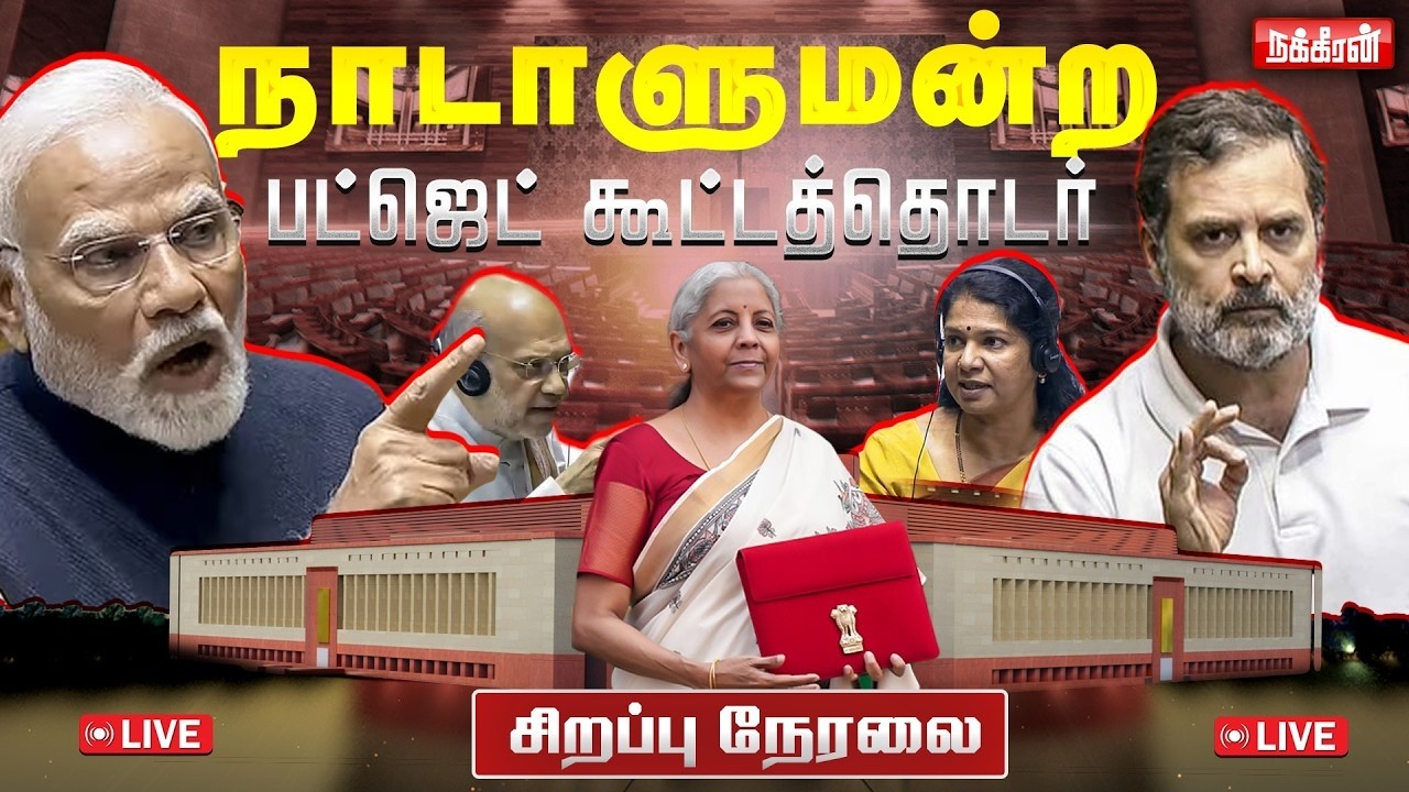 🔴LIVE: Parliament Budget Session 2026 | பட்ஜெட் கூட்டத்தொடர் | Modi | Rahul Gandhi | Nakkheeran TV