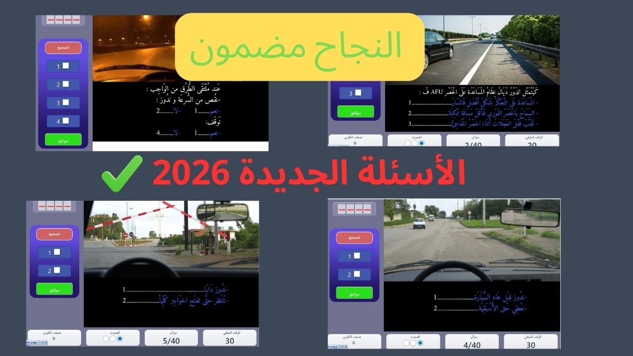 الأسئلة الجديدة في رخصة السياقة 2026