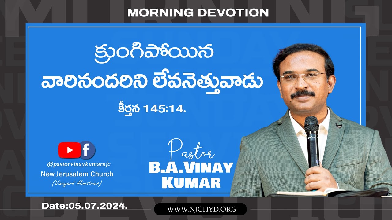 MORNING DEVOTIONAL MESSAGE (Psalm కీర్తన 145:14) 05.07.2024.