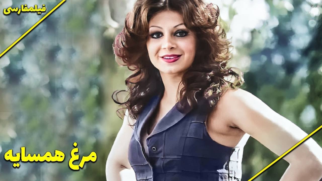 👍 نسخه کامل فیلم فارسی مرغ همسایه | Filme Farsi Morghe Hamsaye 👍
