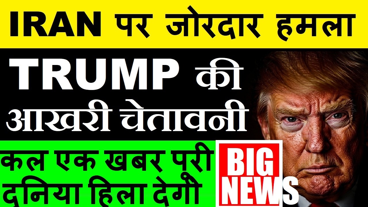 IRAN पर जोरदार हमला😱 TRUMP की आखरी चेतावनी | कल Stock Market में आने वाली हे बोहोत बड़ी खबर | SMKC