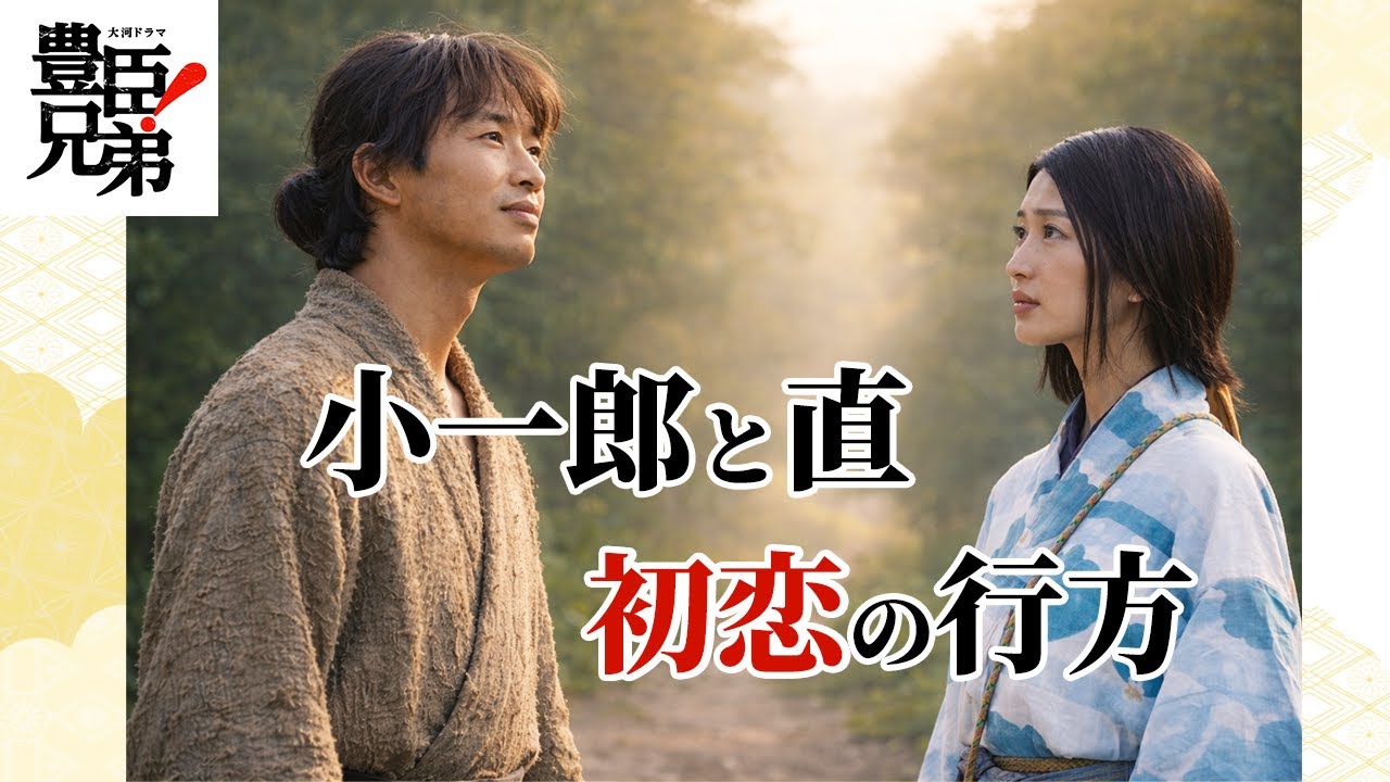 【豊臣兄弟】小一郎と直｜初恋は、どこへ向かうのか？
