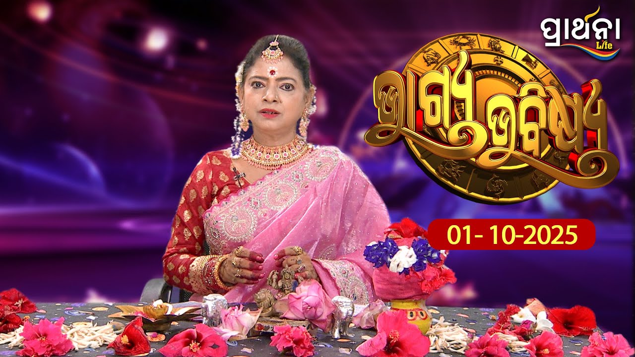 BHAGYA BHABISHYA | 1st Oct 2025 | Ajira Rashifala | Aries To Pisces | Tarot Card |Today's Horoscope