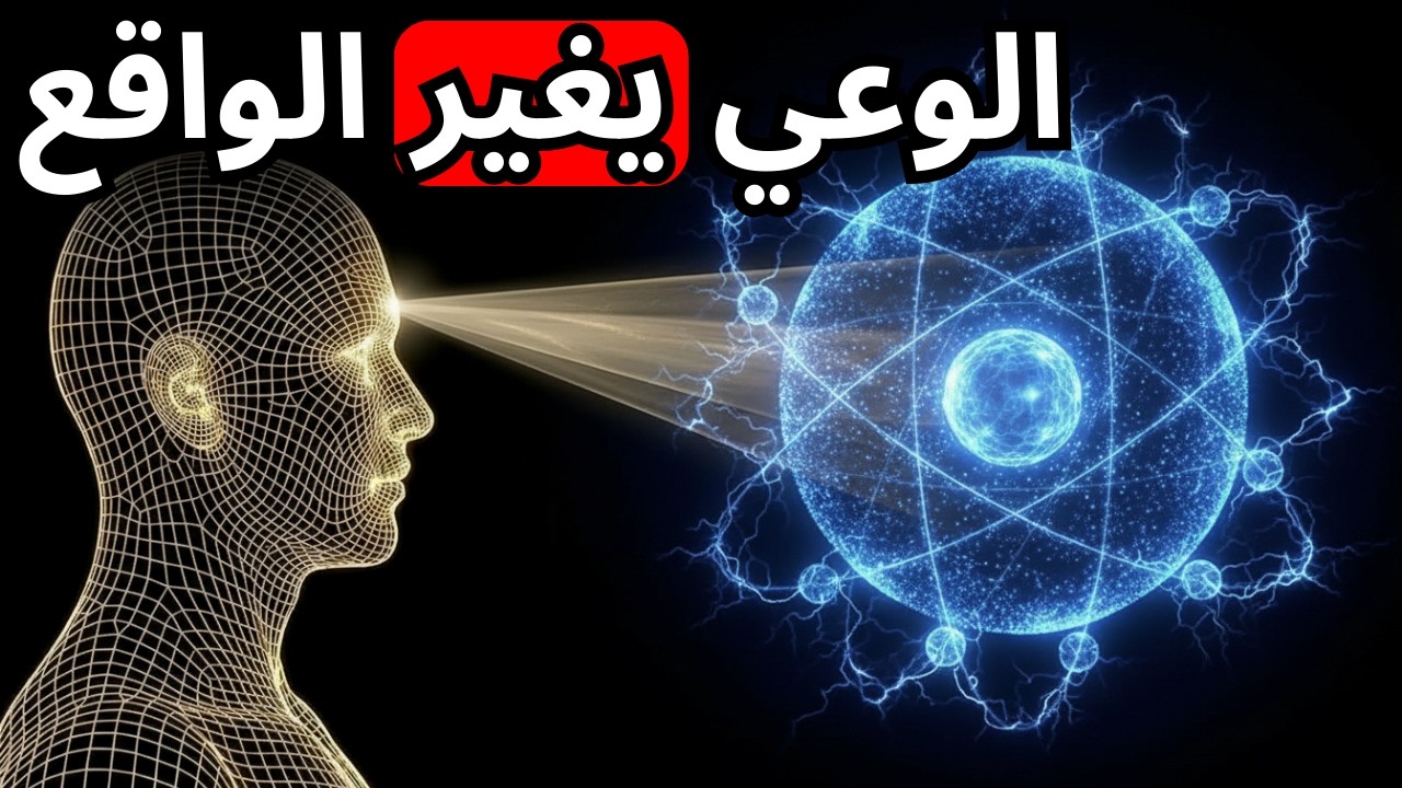 الفيزياء الكمية كشفت للتو شيئاً مرعباً عن الوعي البشري