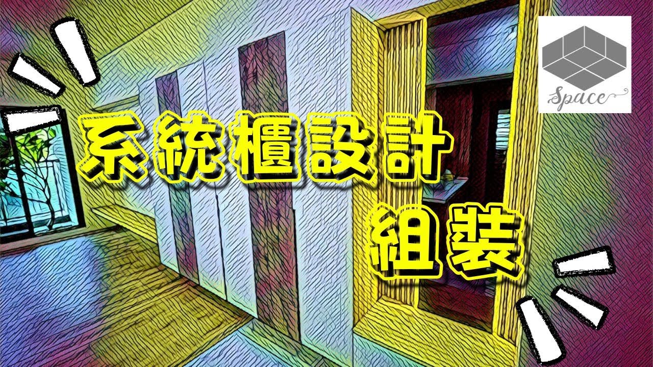 系統櫃設計、安裝 ｜ 小資新屋裝修 ｜玄關鞋櫃、收納置物櫃 、衣櫃、電視櫃｜ 舜元知了