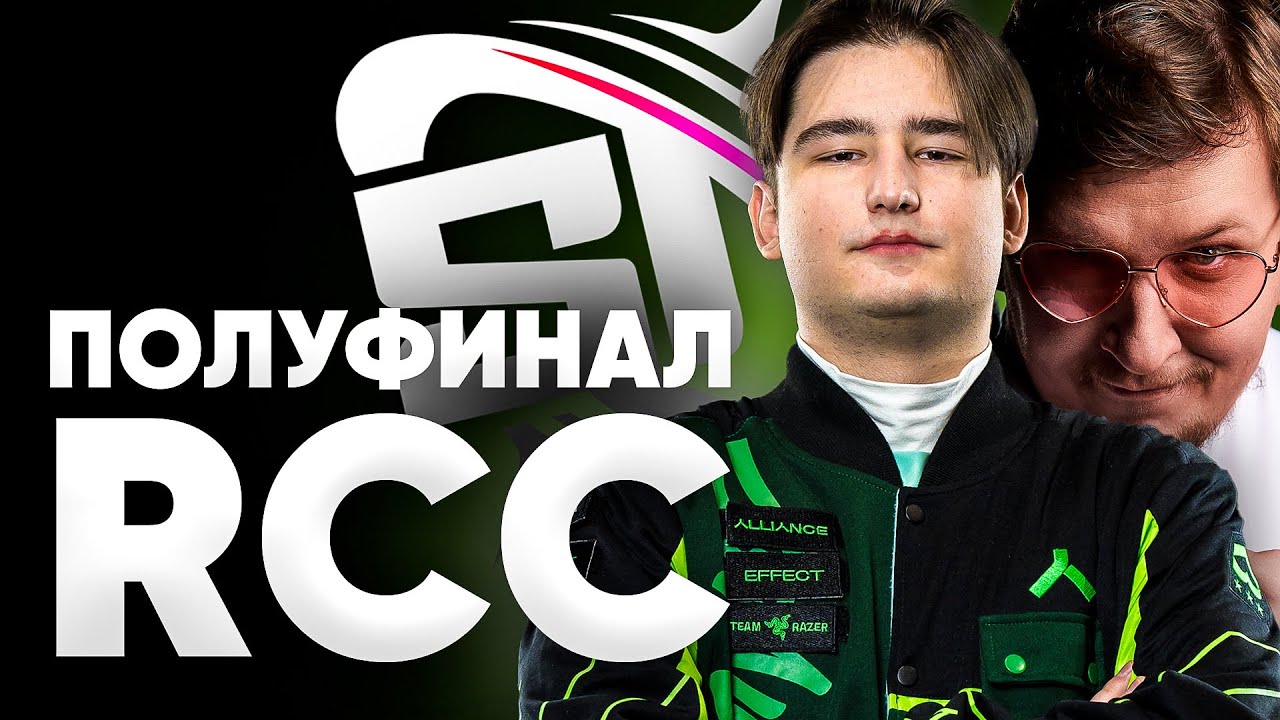 EFFECT ПРОТИВ ВСЕХ НА СНГ ТУРНИРЕ! ПОЛУФИНАЛ RCC X ZIPLINE