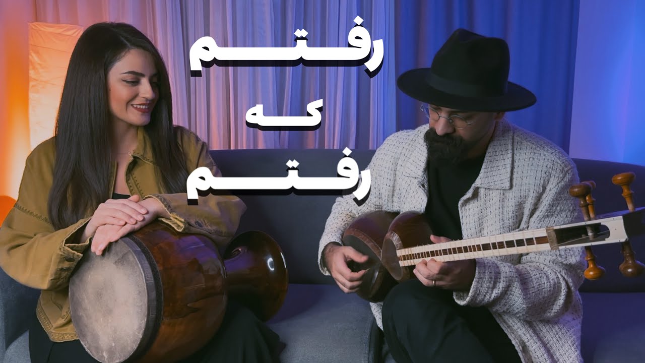 رفتم که رفتم | همنوازی تار و تمبک | از آهنگ های بانو مرضیه | موسیقی ایرانی