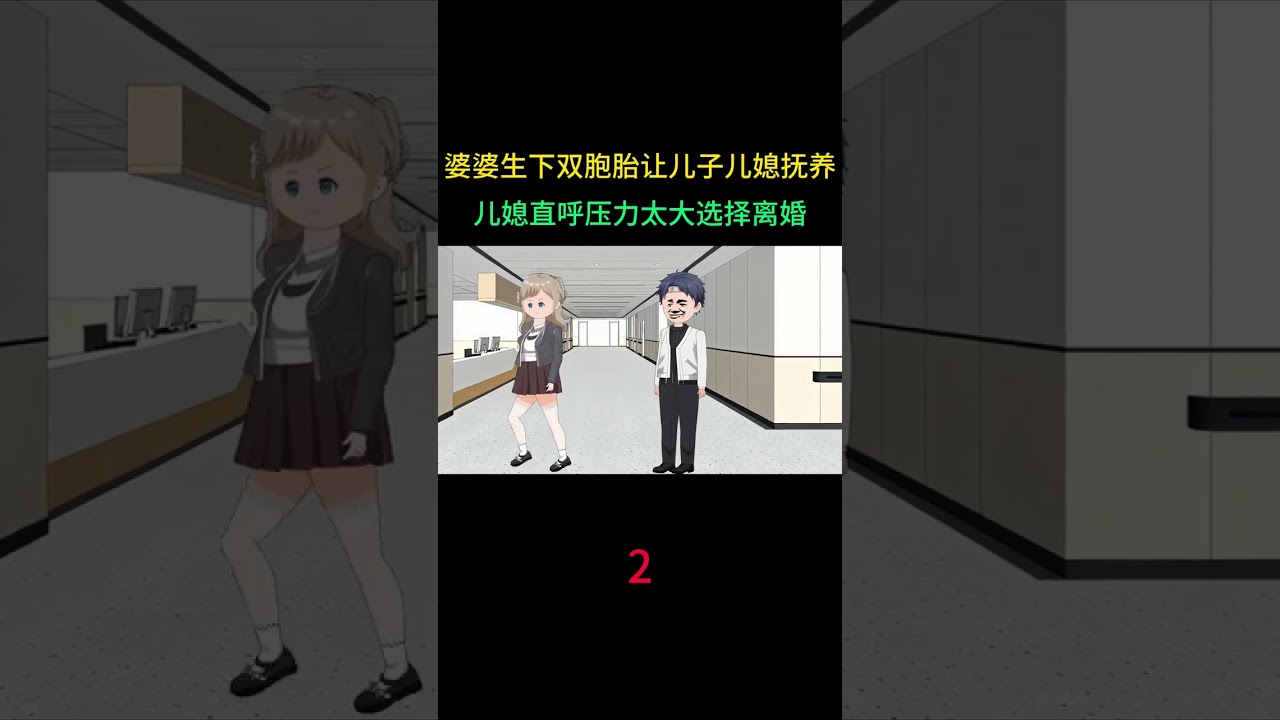婆婆生下双胞胎让儿子儿媳抚养，儿媳直呼压力太大选择离婚。 #热点小助手 #情感动画家庭情感故事